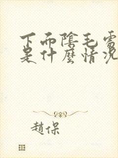下面阴毛处很痒是什么情况