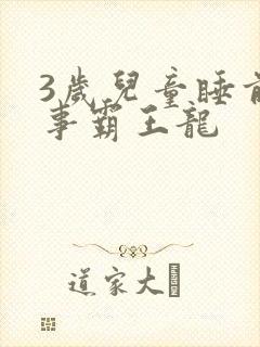 3岁儿童睡前故事霸王龙