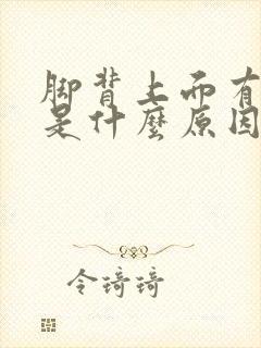 脚背上面有点肿是什么原因