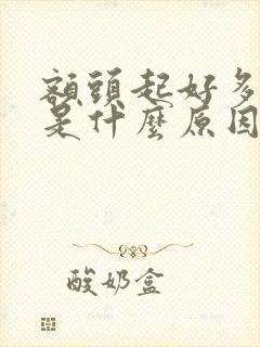额头起好多痘痘是什么原因