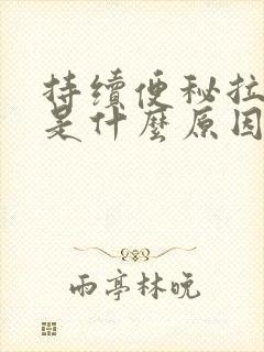 持续便秘拉羊屎是什么原因导致