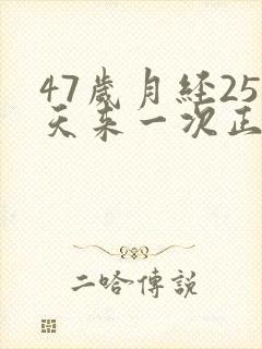 47岁月经25天来一次正常吗