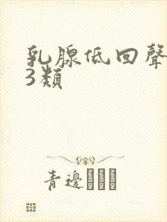 乳腺低回声结节3类封面