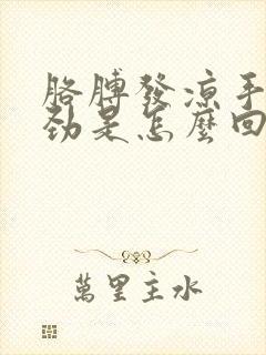 胳膊发凉手麻没劲是怎么回事