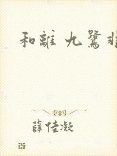 和离 九鹭非香封面