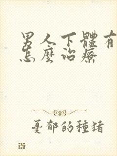 男人下体有阴虱怎么治疗