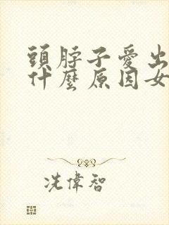 头脖子爱出汗是什么原因女人