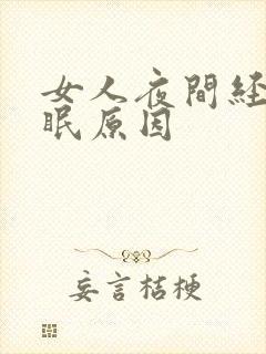 女人夜间经常失眠原因