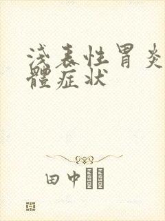 浅表性胃炎的具体症状封面