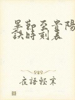毕节至贵阳北高铁时刻表