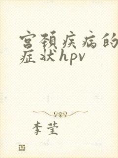 宫颈疾病的前期症状hpv