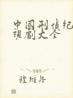 中国刑侦纪实电视剧大全