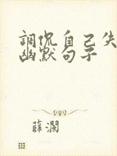 调侃自己失眠的幽默句子