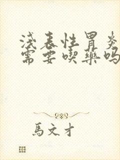 浅表性胃炎二级需要吃药吗