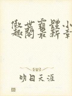 傲世霸体小说笔趣阁最新章节列表