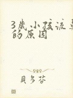 3岁小孩流鼻血的原因封面