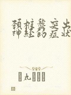 颈椎盘突出压迫神经的症状