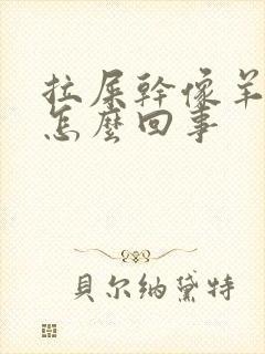 拉屎干像羊屎蛋怎么回事