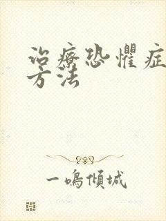 治疗恐惧症得好方法