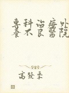 专科治疗外阴营养不良医院