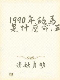 1990年的马是什么命,五行属性