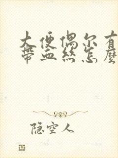大便偶尔有粘液带血丝怎么回事