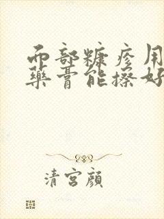面部糠疹用什么药膏能擦好封面