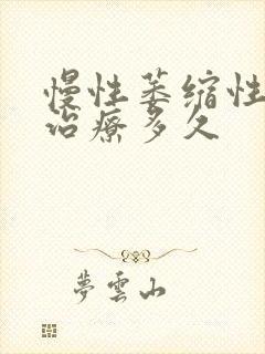 慢性萎缩性胃炎治疗多久