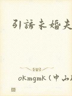 引诱未婚夫