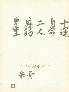 农历二月十一出生的人命运