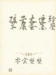 孩子大便干燥拉羊屎蛋怎么调理