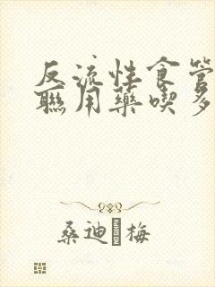反流性食管炎三联用药吃多久封面