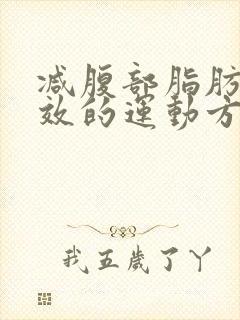减腹部脂肪最有效的运动方法