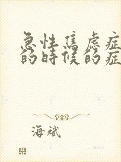 急性焦虑症发作的时候的症状