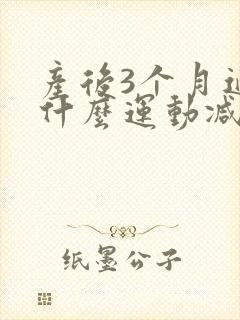产后3个月适合什么运动减肥封面