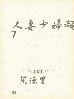 人妻少妇超碰97