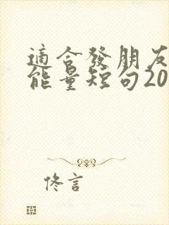 适合发朋友圈正能量短句2021年