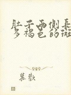 肚子两侧长了很多褐色的斑点