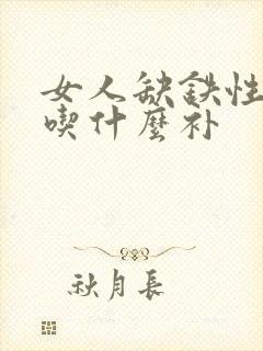 女人缺铁性贫血吃什么补
