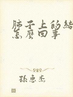 肺子上的结节是怎么回事