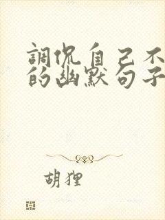 调侃自己不年轻的幽默句子
