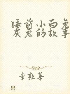睡前小白兔和小灰兔的故事