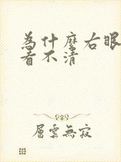 为什么右眼模糊看不清