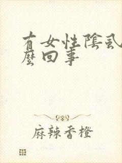 有女性阴虱是怎么回事