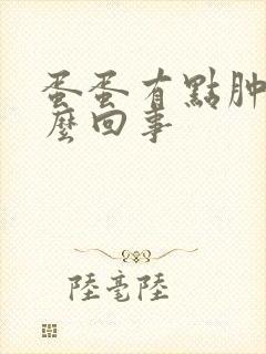 蛋蛋有点肿是怎么回事