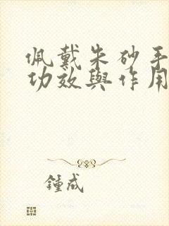 佩戴朱砂手串的功效与作用
