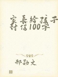 家长给孩子的一封信100字封面