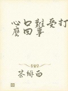 心口难受打嗝怎么回事