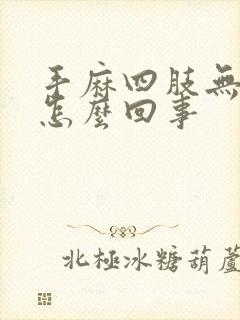 手麻四肢无力是怎么回事