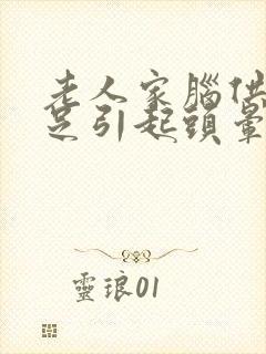 老人家脑供血不足引起头晕怎么办